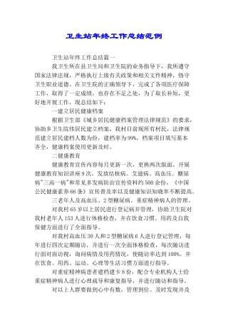 卫生站年终工作总结范例