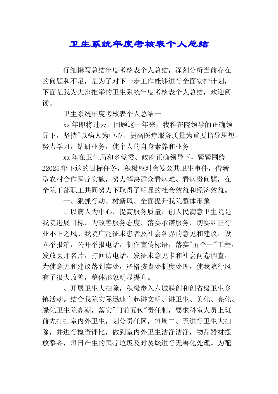 卫生系统年度考核表个人总结_第1页