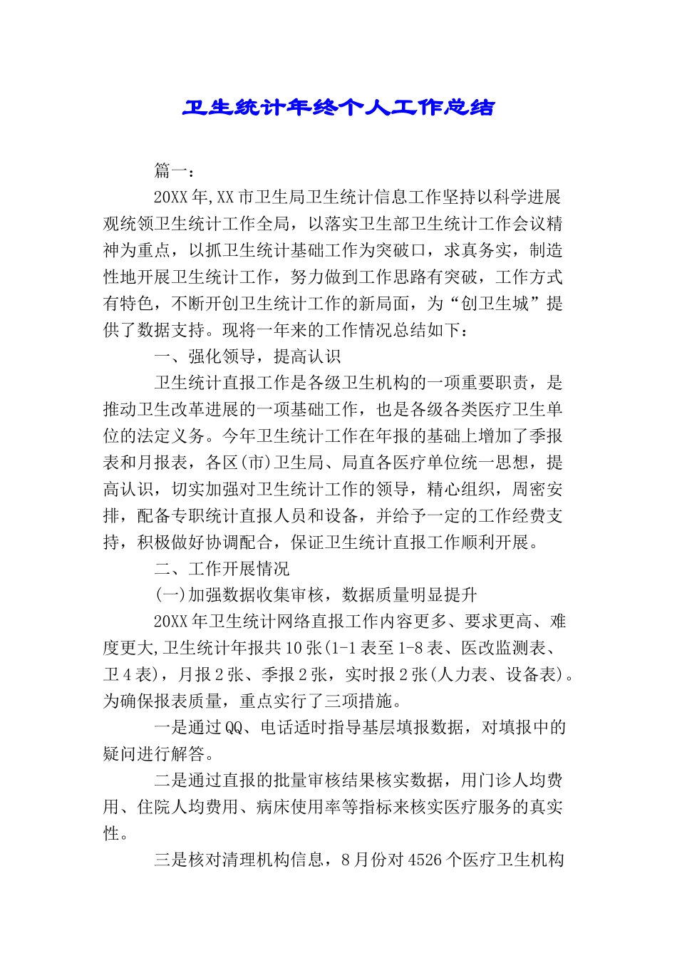 卫生统计年终个人工作总结_第1页