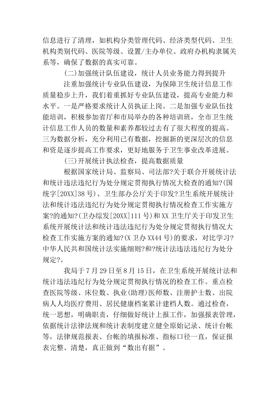 卫生统计年终个人工作总结_第2页