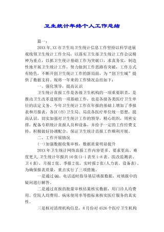 卫生统计年终个人工作总结