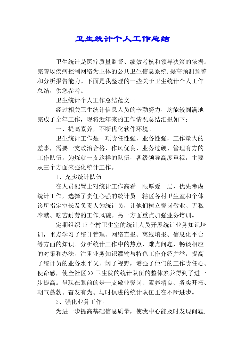 卫生统计个人工作总结_第1页
