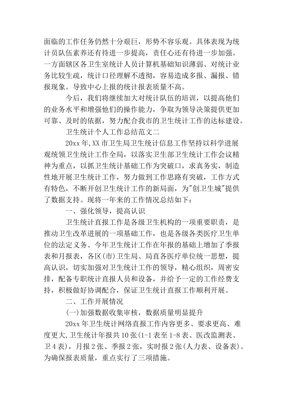 卫生统计个人工作总结_第3页