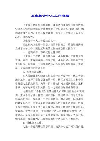 卫生统计个人工作总结