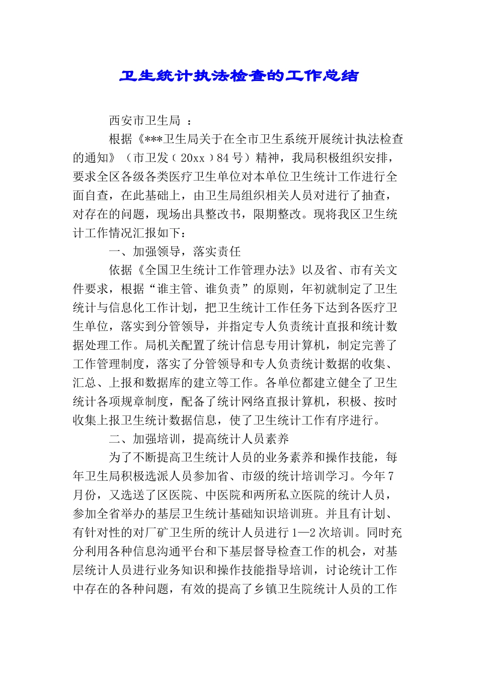 卫生统计执法检查的工作总结_第1页