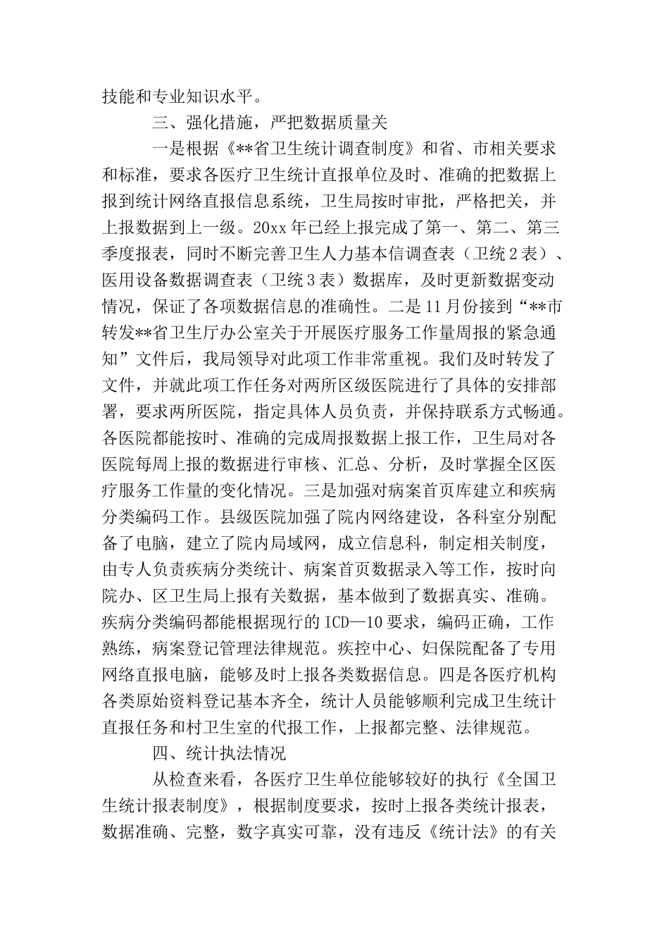 卫生统计执法检查的工作总结_第2页
