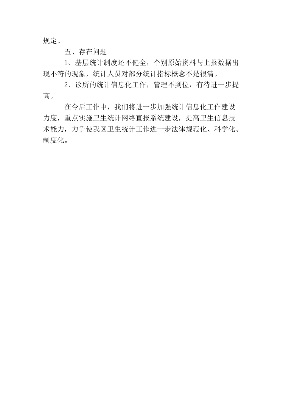 卫生统计执法检查的工作总结_第3页