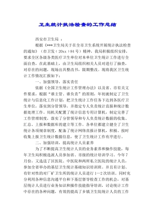 卫生统计执法检查的工作总结