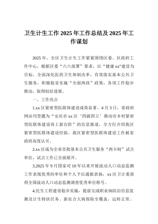 卫生计生工作2025年工作总结及2025年工作谋划