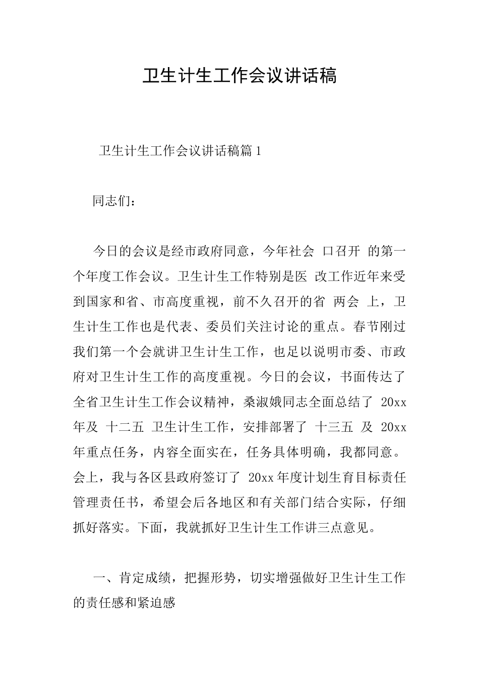 卫生计生工作会议讲话稿_第1页