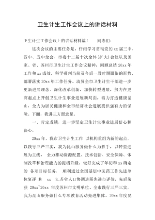 卫生计生工作会议上的讲话材料