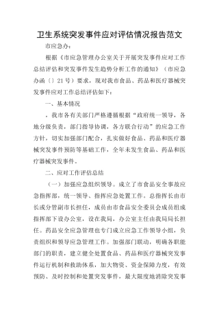 卫生系统突发事件应对评估情况报告范文