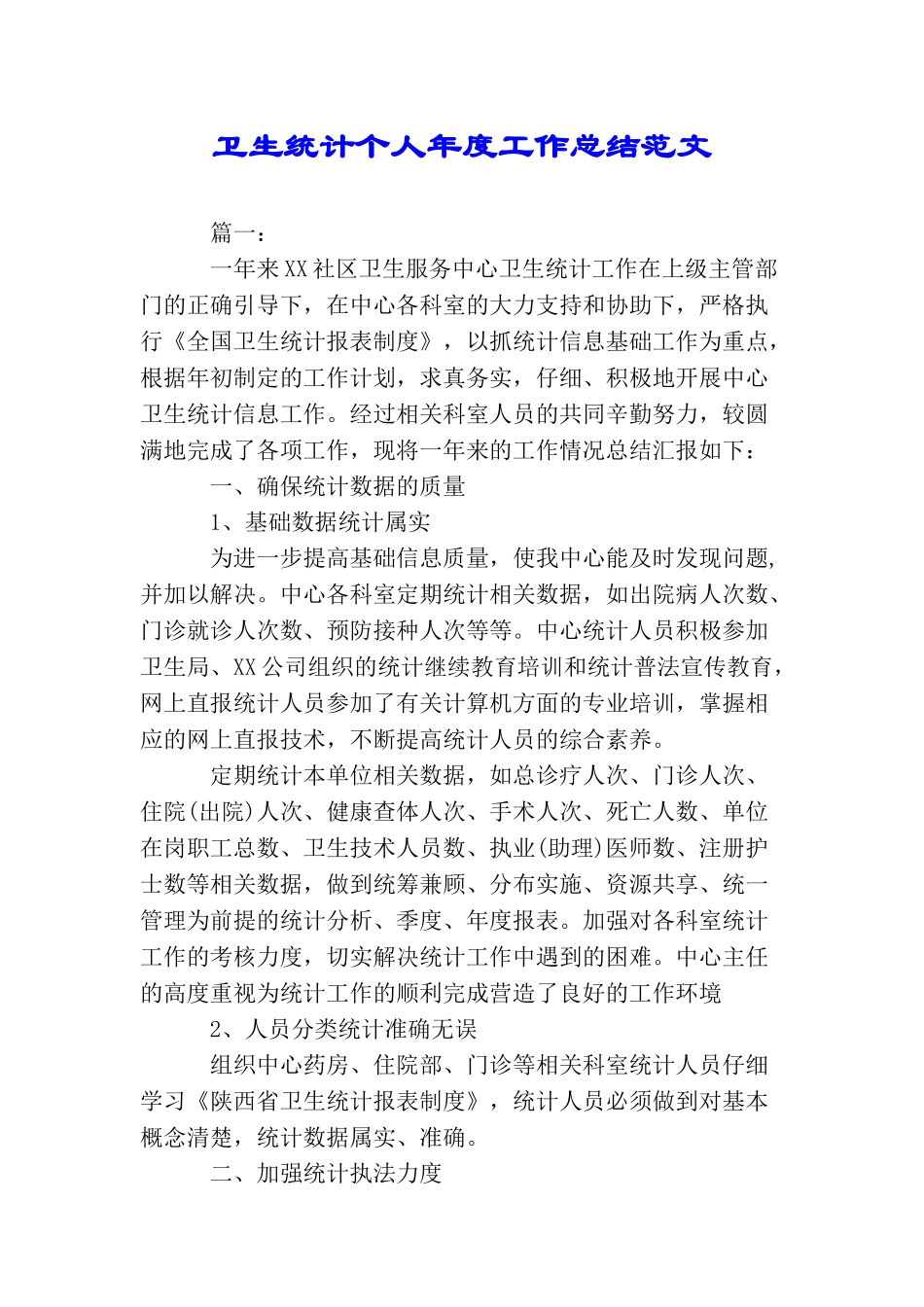 卫生统计个人年度工作总结范文_第1页