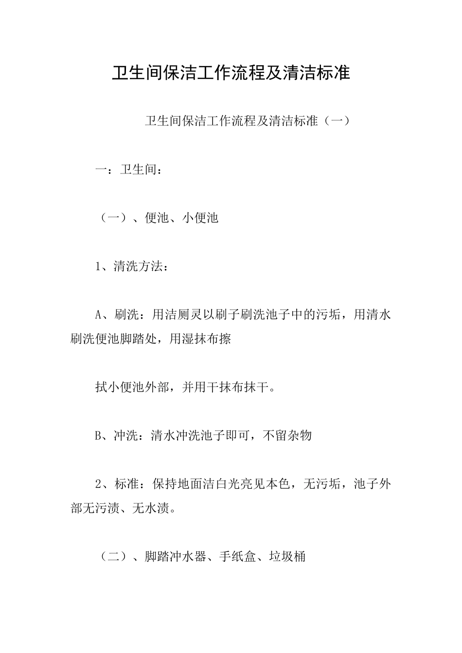 卫生间保洁工作流程及清洁标准_第1页