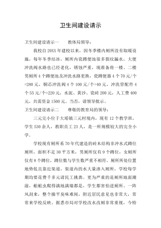 卫生间建设请示