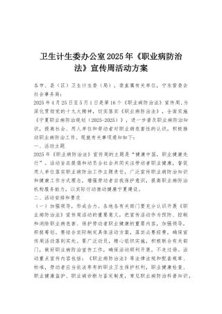 卫生计生委办公室2025年《职业病防治法》宣传周活动方案