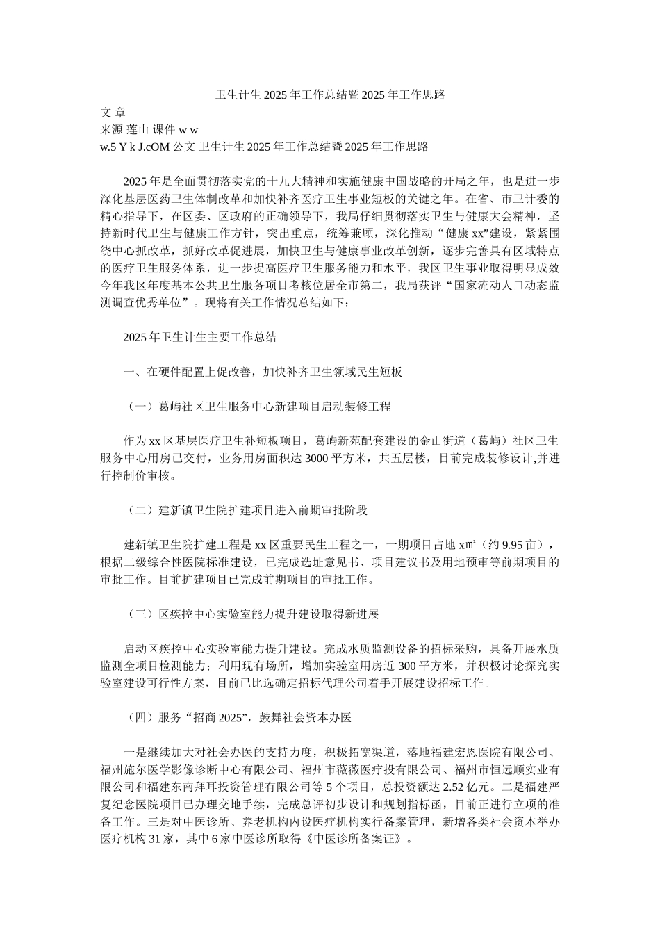 卫生计生2025年工作总结暨2025年工作思路_第1页