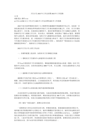 卫生计生2025年工作总结暨2025年工作思路