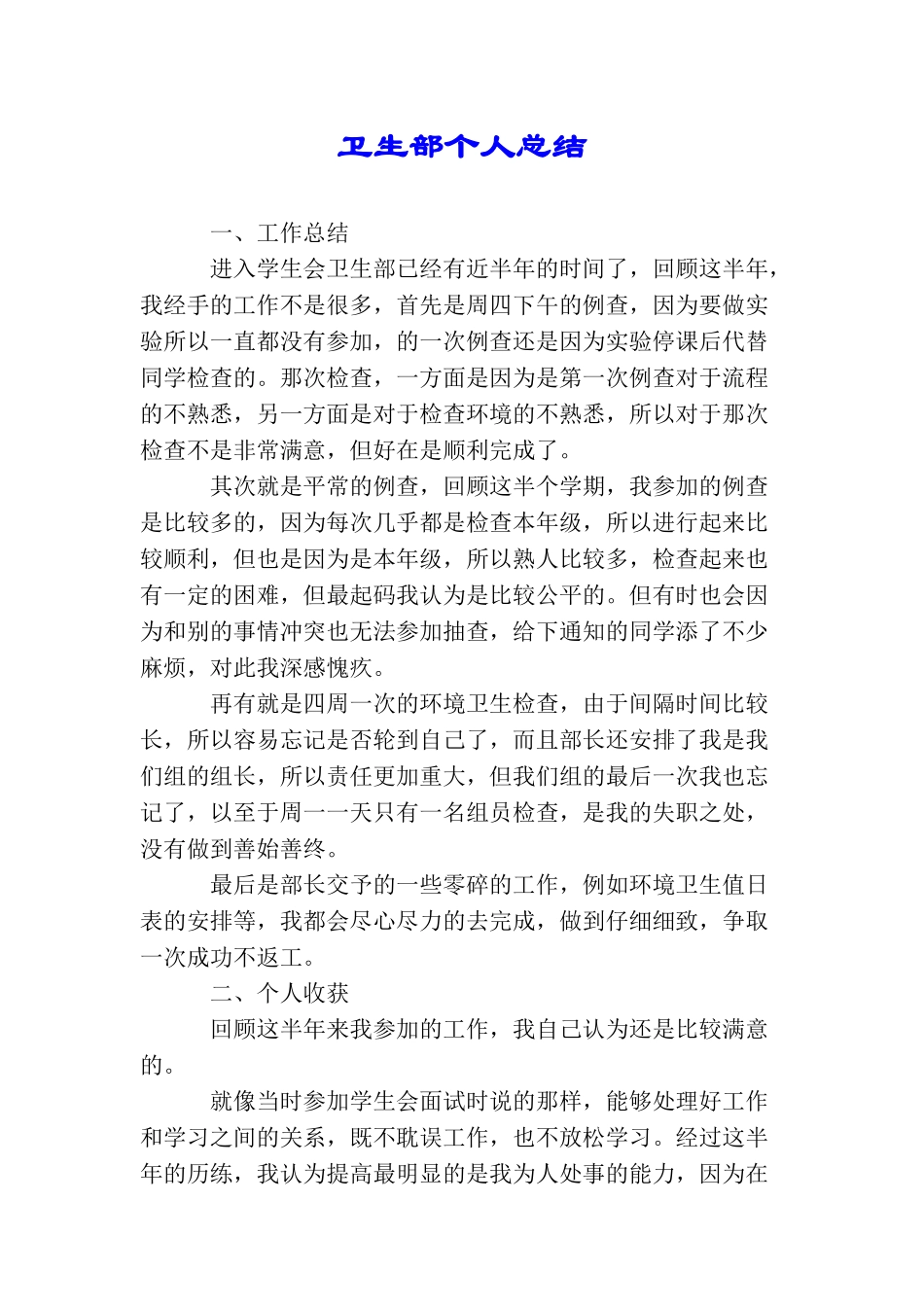 卫生部个人总结_第1页