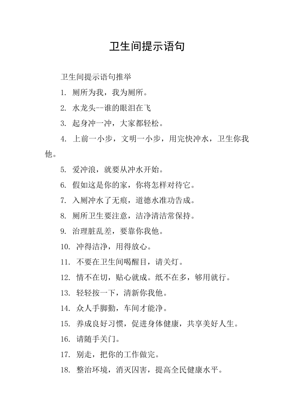 卫生间提示语句_第1页