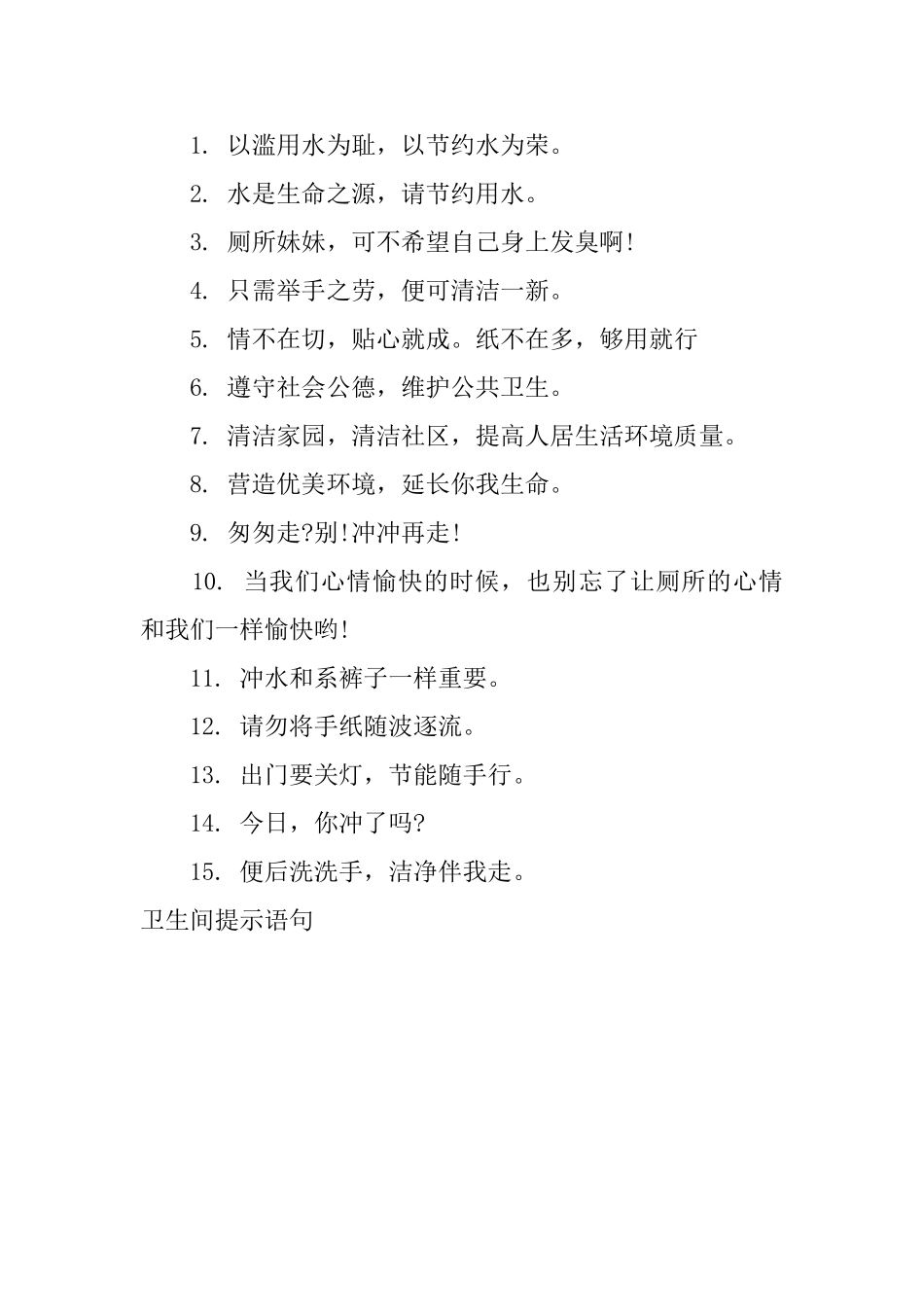 卫生间提示语句_第3页