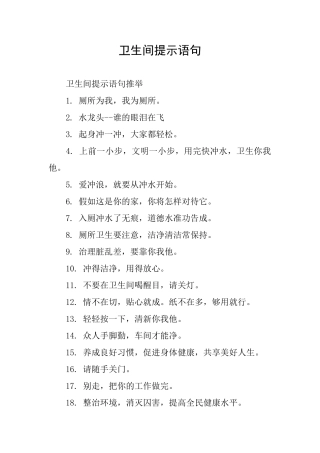 卫生间提示语句