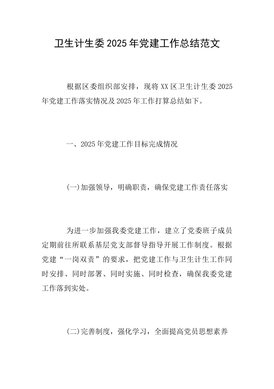 卫生计生委2025年党建工作总结范文_第1页