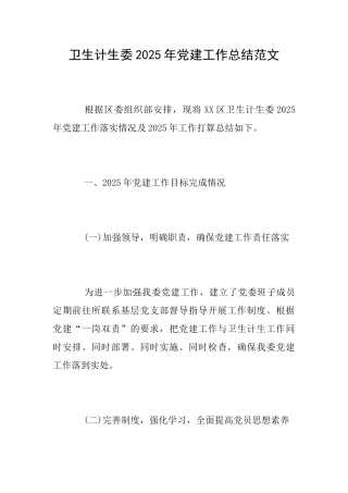 卫生计生委2025年党建工作总结范文