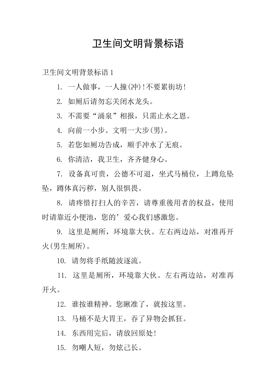 卫生间文明背景标语_第1页