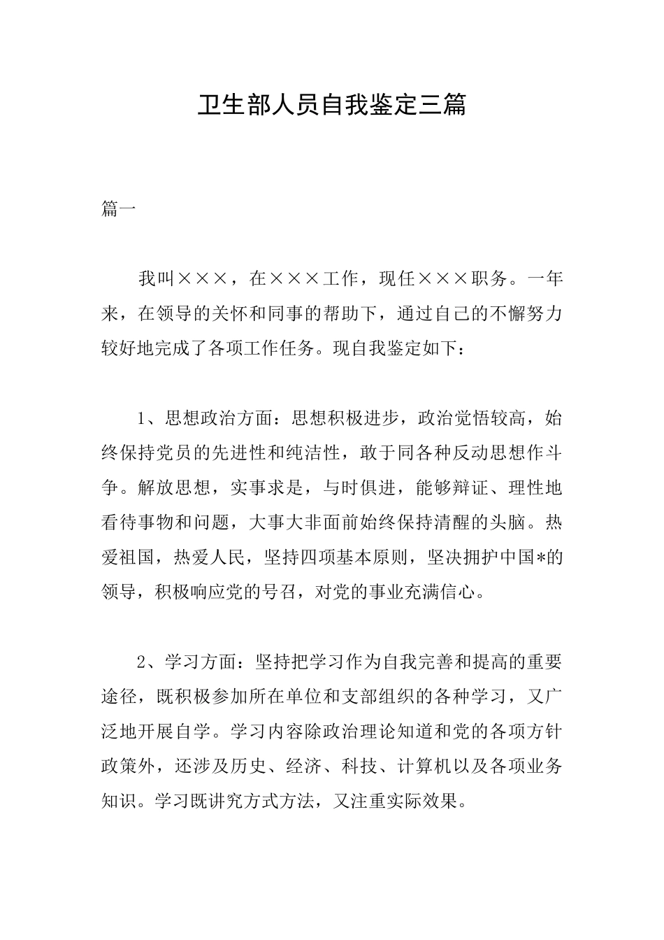 卫生部人员自我鉴定三篇_第1页