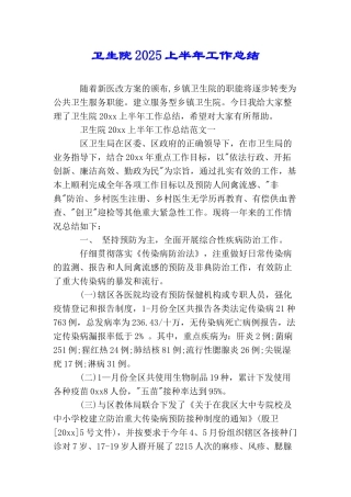 卫生院2025上半年工作总结
