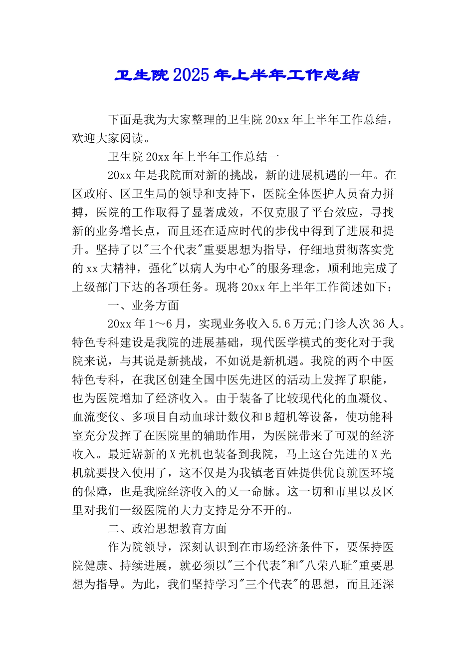 卫生院2025年上半年工作总结_第1页
