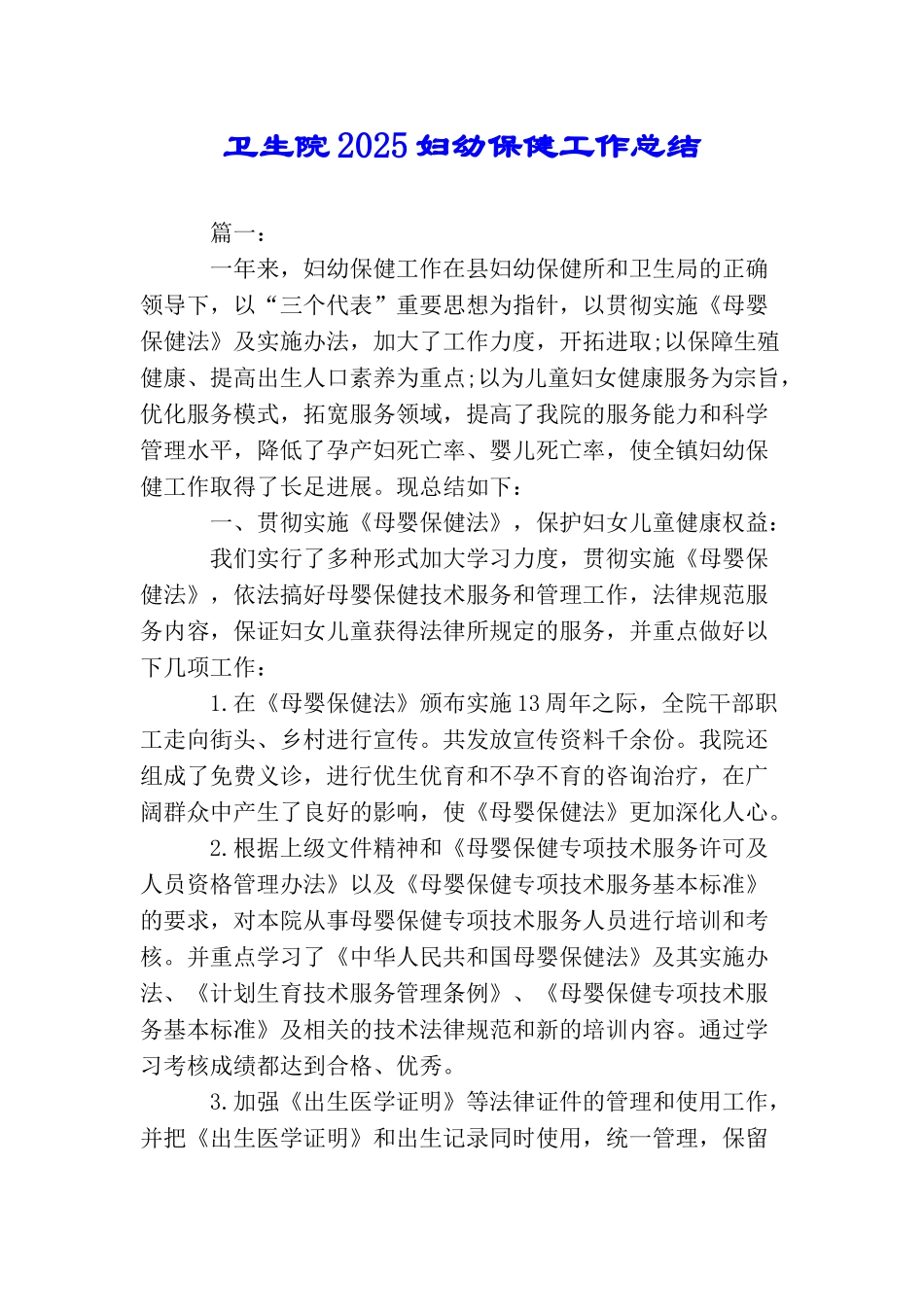 卫生院2025妇幼保健工作总结_第1页