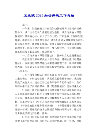 卫生院2025妇幼保健工作总结