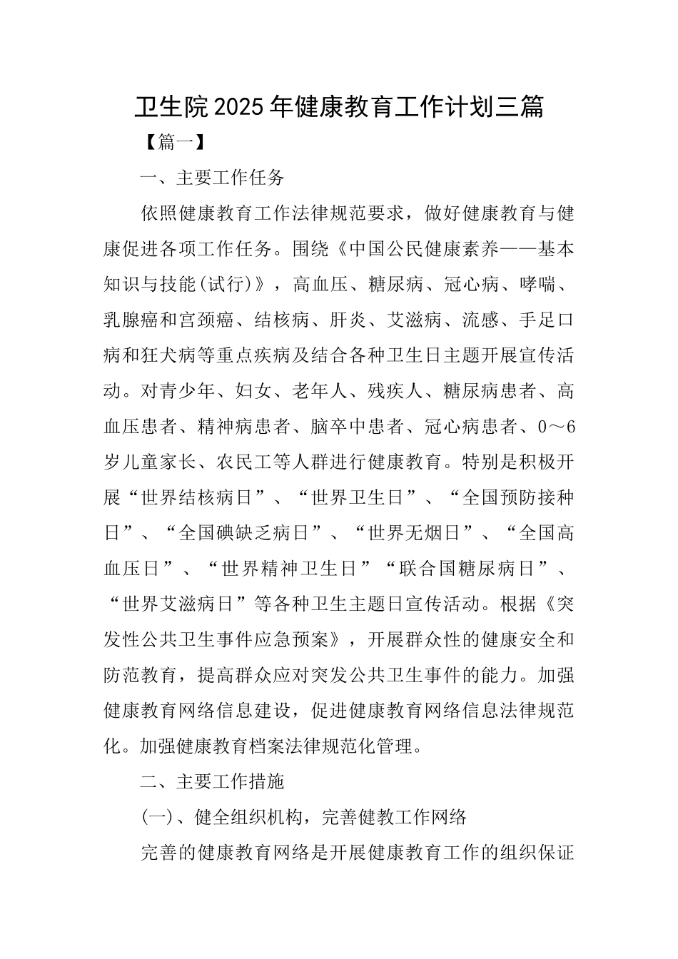 卫生院2025年健康教育工作计划三篇_第1页