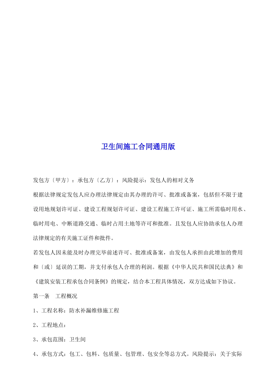 卫生间施工合同通用版_第2页