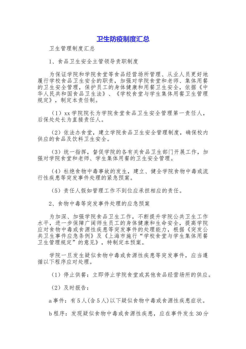 卫生防疫制度汇总_第1页