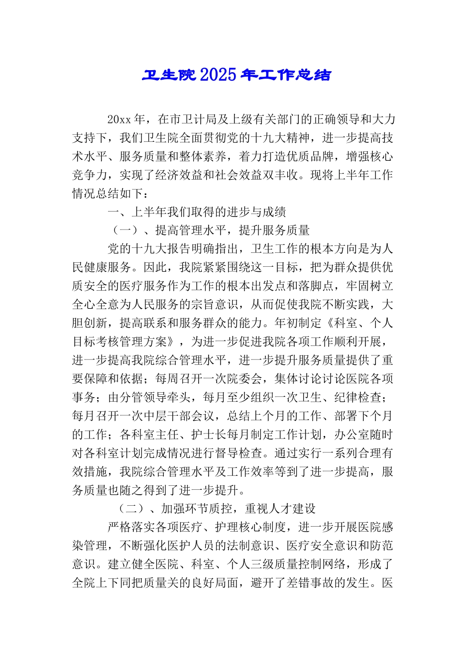 卫生院2025年工作总结_第1页