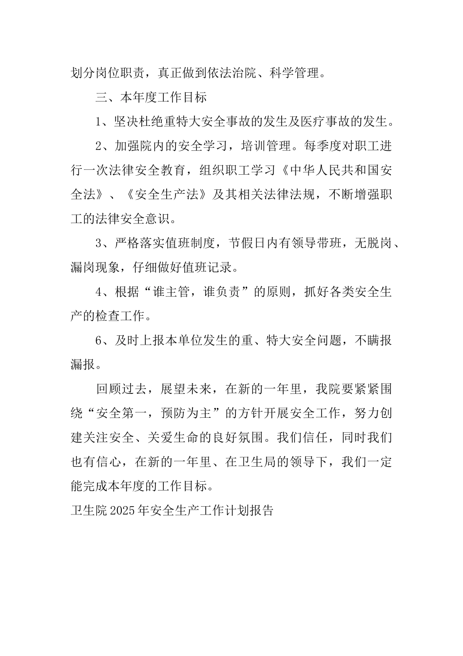 卫生院2025年安全生产工作计划报告_第2页