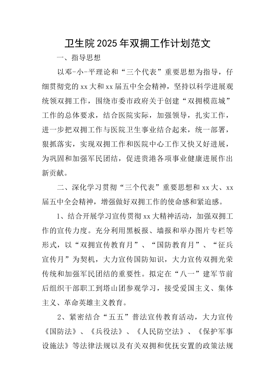 卫生院2025年双拥工作计划范文_第1页