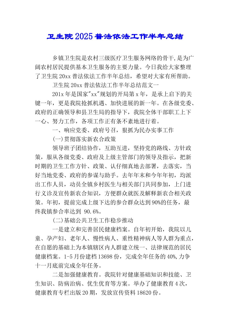 卫生院2025普法依法工作半年总结_第1页