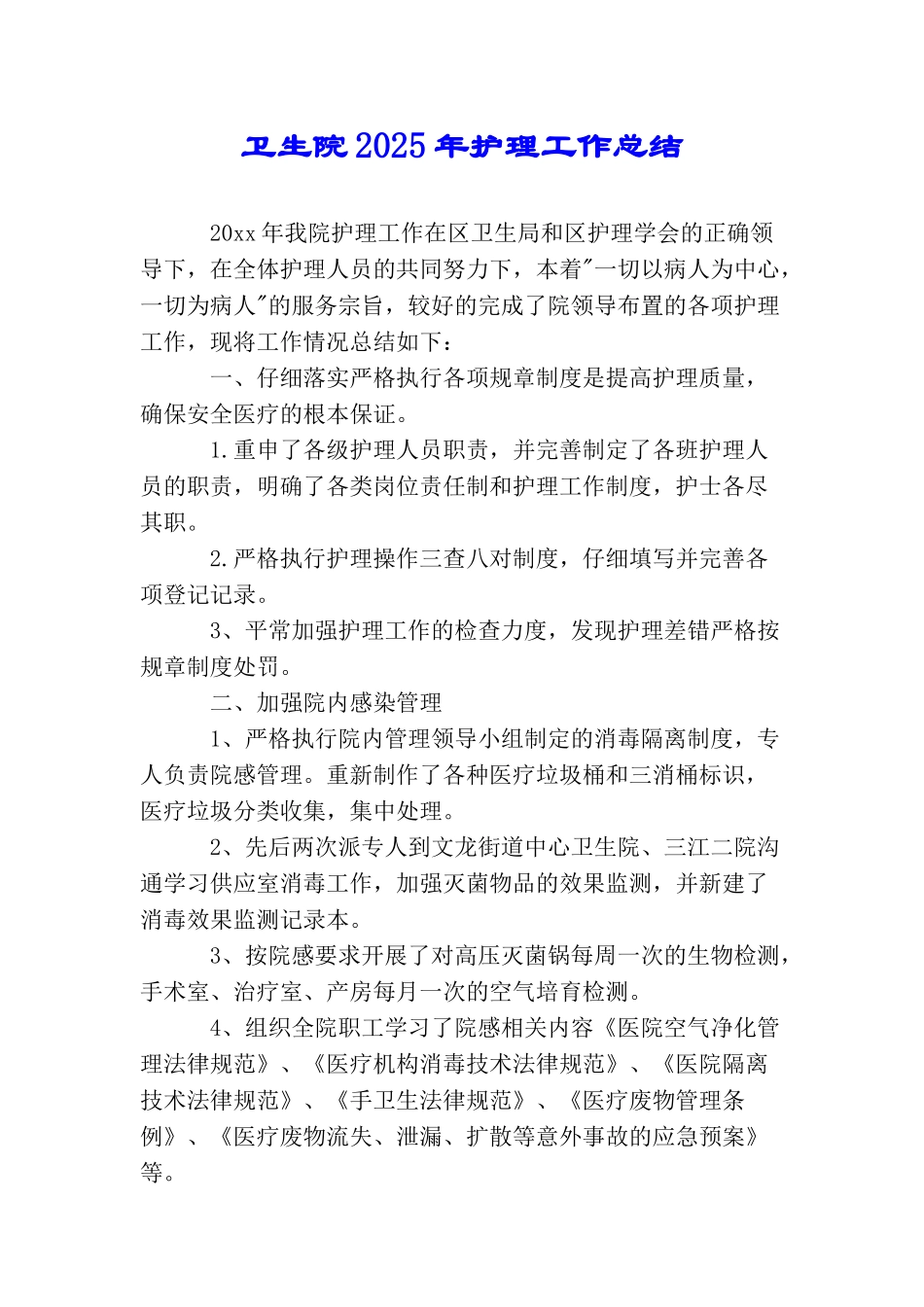 卫生院2025年护理工作总结_第1页