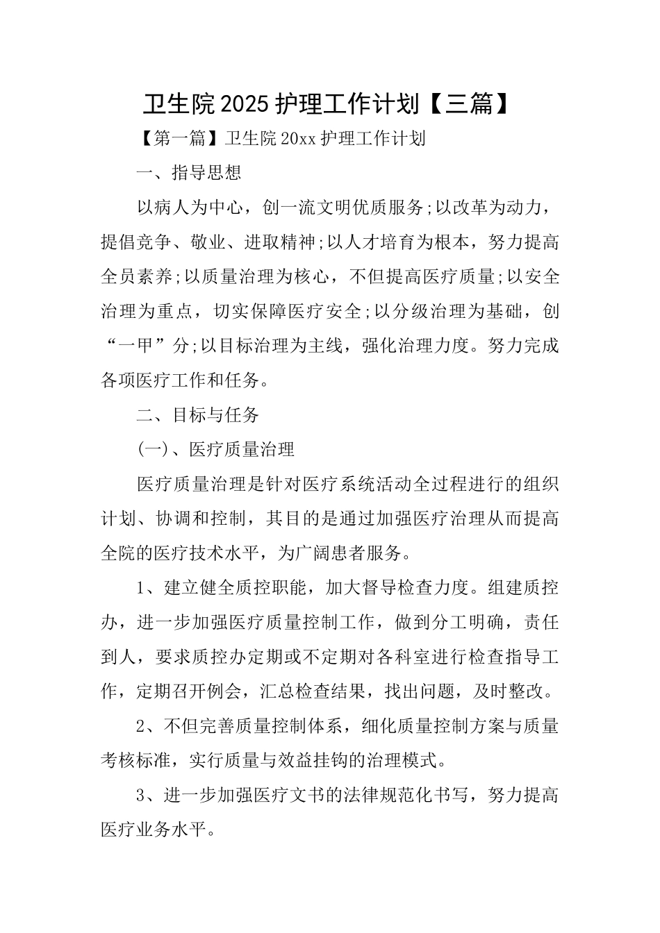 卫生院2025护理工作计划_第1页