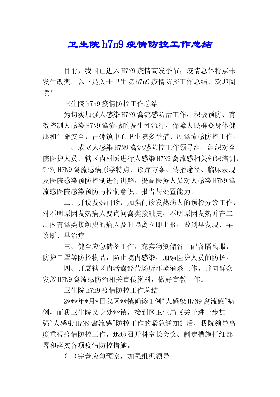 卫生院h7n9疫情防控工作总结_第1页
