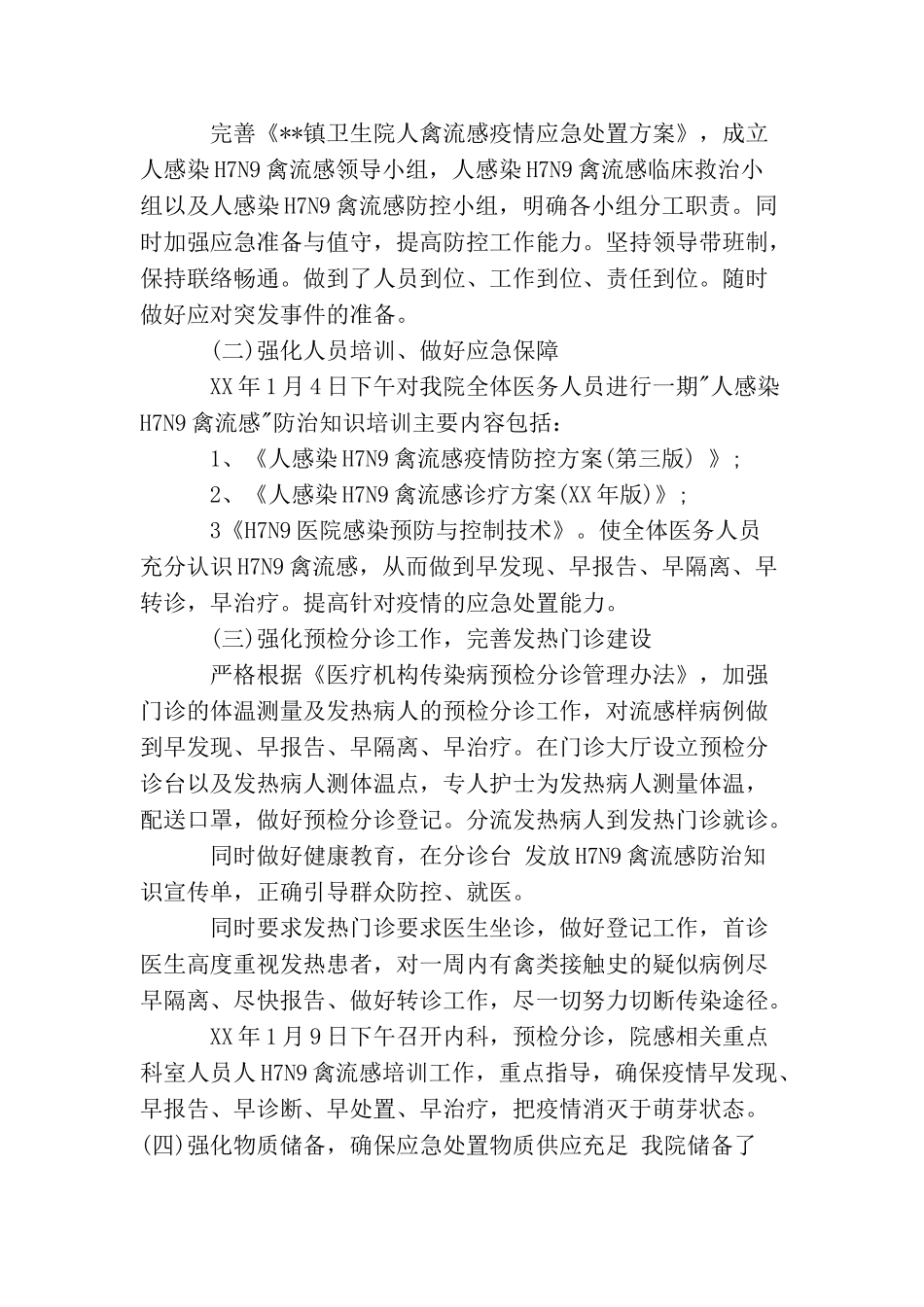 卫生院h7n9疫情防控工作总结_第2页