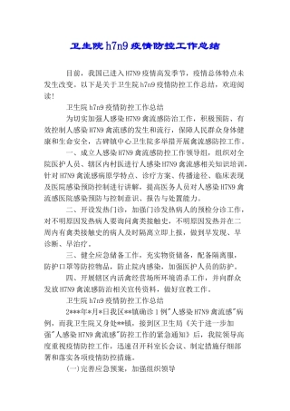 卫生院h7n9疫情防控工作总结