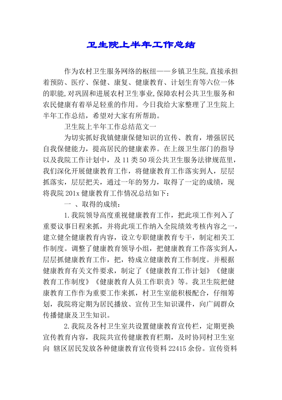 卫生院上半年工作总结_第1页