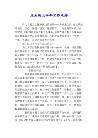卫生院上半年工作总结