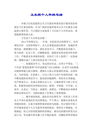 卫生院个人年终总结