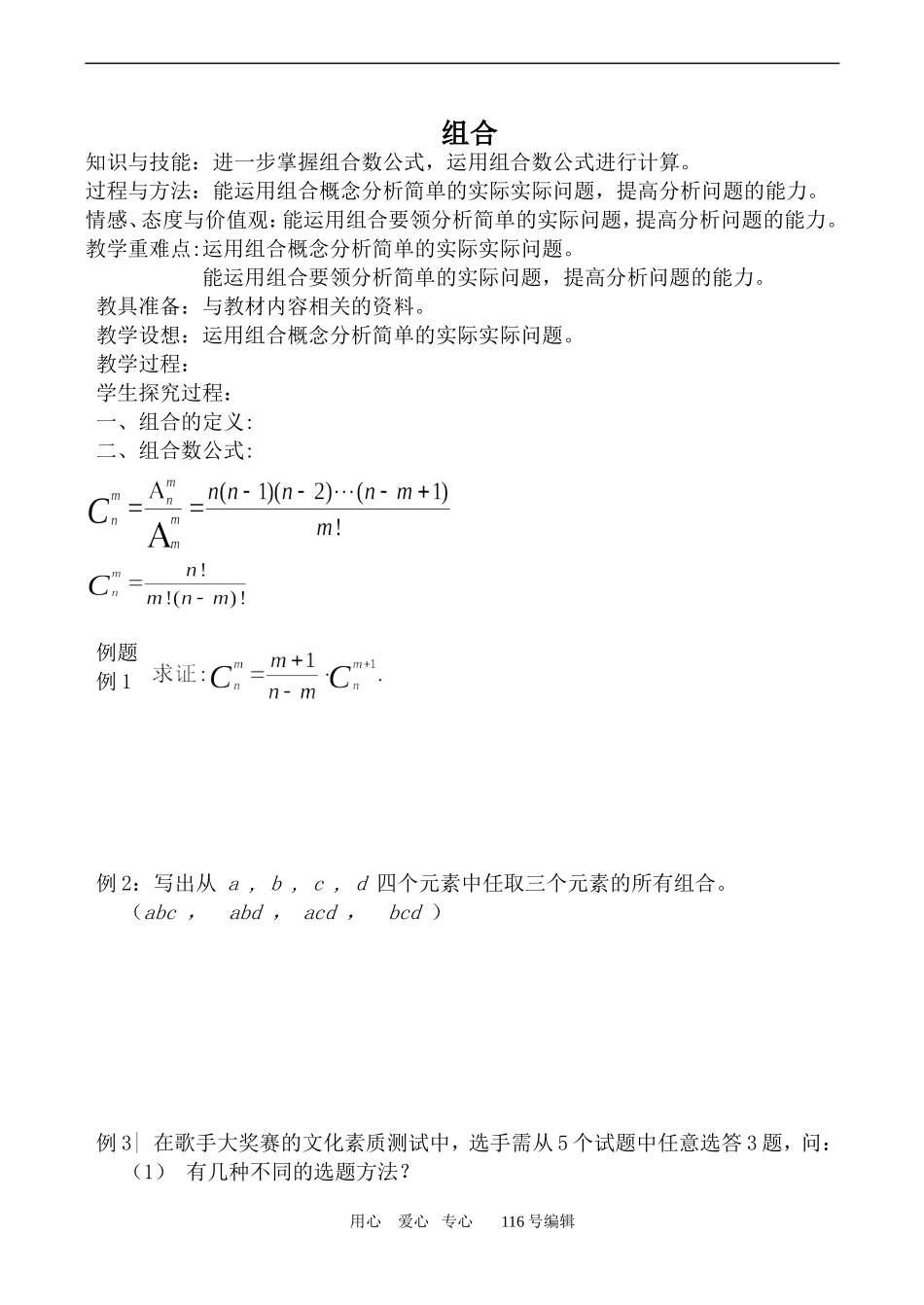 数学苏教版选修2-3 组合00_第1页